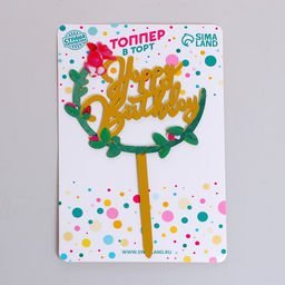 Цена за 5 шт. Топпер для торта «С Днём Рождения»