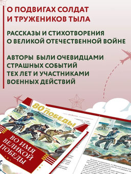 Во имя великой Победы. Кассиль Л., Твардовский А., Алексеев С.,... - Махаон фото 2