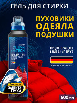 Salton CleanTech Гель д/стирки изделий из пуха 500 мл фото 8