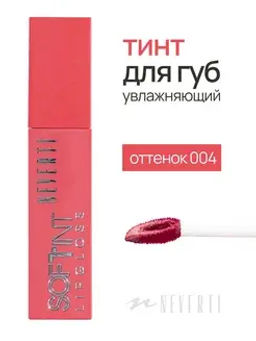 Neverti NP802 Блеск-тинт мягкий тонирующий для губ Soft Tint Lipgloss тон 004 4,5 мл  фото 5