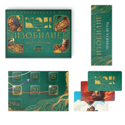 Психологическая игра Изобилие, 60 карт (7х12 см), игровое поле, кубик, 16+ - Лас играс фото 2