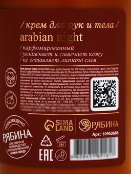 Крем для рук и тела парфюмированный, аромат Arabian night, 300 мл, laPOETIQUE  фото 14