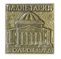 Значок Волгоград  Планетарий