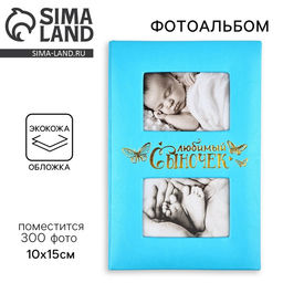 Фотоальбом на 300 фото 10×15 см «Любимый сыночек», искусственная кожа