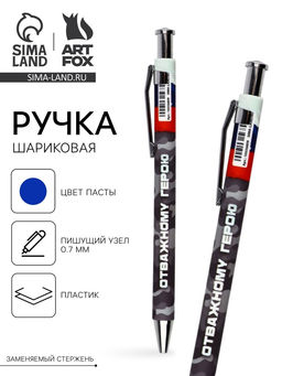 Цена за 10 шт. Ручка шариковая, пластик, шариковая, синяя паста Отважному герою