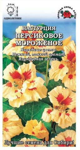 Настурция Персиковое мороженое 0,5г (Золотая сотка Алтая)