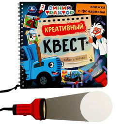 Книжка из-во "УМка" с фонариком "Синий Трактор. Креативный квест" (ш/к4946, 366124) 190*190мм, 16стр.