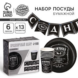 УЦЕНКА Набор бумажной посуды «Настоящий мужчина»: 6 тарелок, 6 стаканов, 1 гирлянда