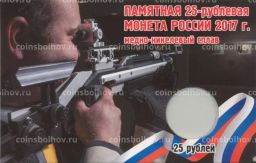 Альбом-планшет для монеты 25 рублей 2017 Чемпионат Мира по стрельбе из карабина
