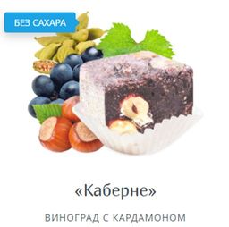 Крымский десерт экодесерт КАБЕРНЕ виноград с кардамоном