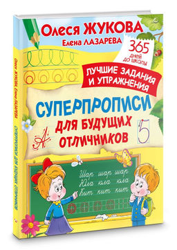 Суперпрописи для будущих отличников - Аст фото 2