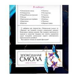 Набор для опытов Эпоксидная смола, серёжки