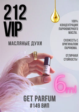 Масляные духи по мотивам 212 VIP / GET PARFUM 149  фото 2
