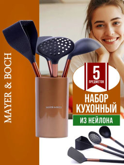 40445 Набор половников на подставке 5 пр нейлон/полипропилен MB (х6) - Mayer&boch фото 8