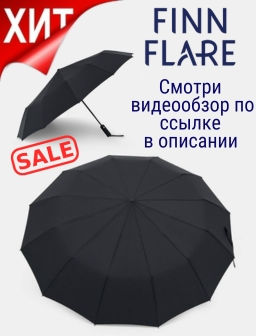 ХИТ!!! Зонт мужской Finn Flare FAB21900.AD 200