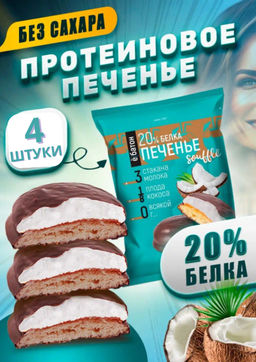 Изделие кондитерское Печенье суфле 50г (Кокос) Ё
