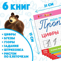 Прописи набор, 6 шт. по 20 стр., А5, Маша и Медведь  фото 6