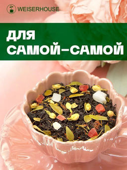 Ароматизированный черный чай .  Для самой-самой
