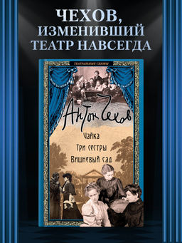 Чайка. Три сестры. Вишневый сад. Чехов А.