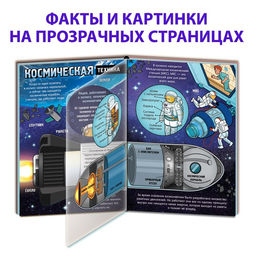 Энциклопедия с прозрачными страницами «Что мы знаем о космосе», 30 стр.