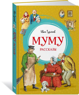 Муму. Рассказы. Тургенев И.