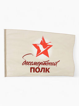 Флаг на 9 мая «Бессмертный полк», 90×145