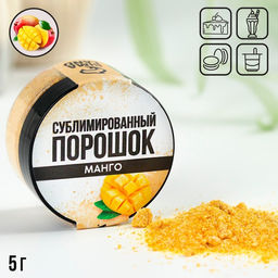 Ягодный порошок сублимированный Манго для капкейков, куличей, шоколада, 5 гр