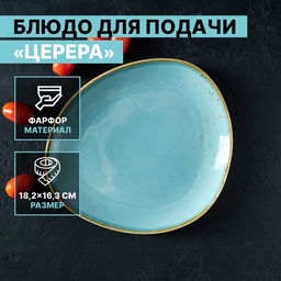 Блюдо для подачи Magistro «Церера», 18.2×16.3 см, фарфор, голубое