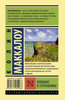 Поющие в терновнике