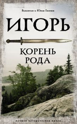 Игорь. Корень Рода - Аст фото 4