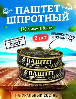 Цена за 2шт. Паштет шпротный 170г 5 Морей