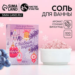 Цена за 2 шт. Соль для ванны «С Новым Годом», 100 г, аромат сочного винограда, Чистое счастье