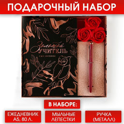 Подарочный набор «Учителю: Золотой учитель»:ежедневник А5 80 листов, ручка шариковая металл 0,8 мм, мыльные лепестки 3 шт.