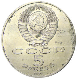 5 рублей 1991 года Архангельский собор в Москве