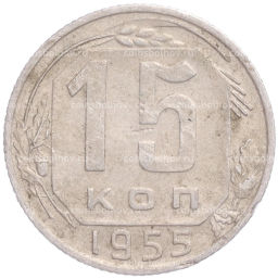 Монета 15 копеек 1955 года