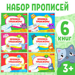 Прописи - тренажёры набор, 6 шт. по 16 стр.