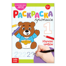 Раскраска пропись Изучаю цифры, 20 стр.