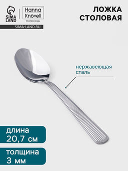 Цена за 6 шт. Столовая ложка Hanna Knövell Asnen, 20.7 см, толщина 3 мм, нержавеющая сталь, серебристая