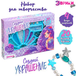 Набор для творчества Создай украшение: Русалка, 20 видов бусин, 4 вида шармов