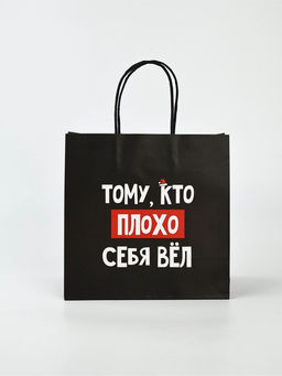 Набор новогодних пакетов «Так тебе и надо»