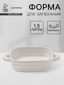 Форма для запекания Доляна Зефир, 1.5 л, 2121 см, квадратная, керамика, белая