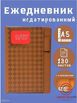 Ежедневник недатированный подарочный