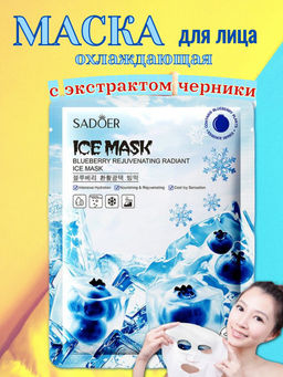 SADOER Питательная и охлаждающая тканевая маска для лица с экстрактом черники