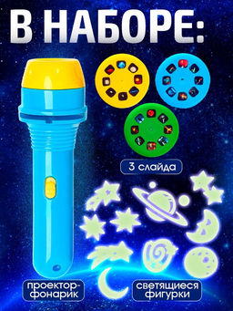Игровой набор «Волшебный проектор: Полёт в космос», светящиеся наклейки, 3 слайда, 24 картинки