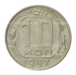 Монета 10 копеек 1957 года