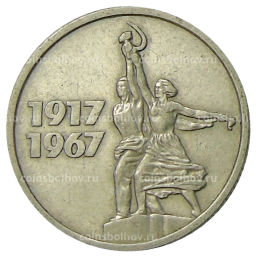 15 копеек 1967 года 50 лет Советской власти