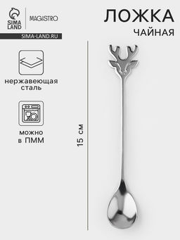 Чайная ложка Magistro Хьёрт, длина 15 см, нержавеющая сталь, серебристая