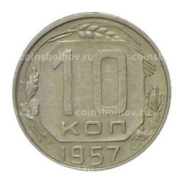 Монета 10 копеек 1957 года