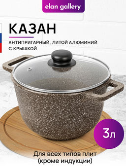 Казан 3 л ГАРМОНИЯ ВКУСА Коричневый опал С КРЫШКОЙ ф20, 28*21,5*18,5 см - Elan gallery фото 12