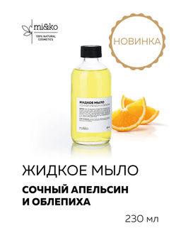 Жидкое мыло Сочный апельсин и облепиха 230 мл Mi&Ko